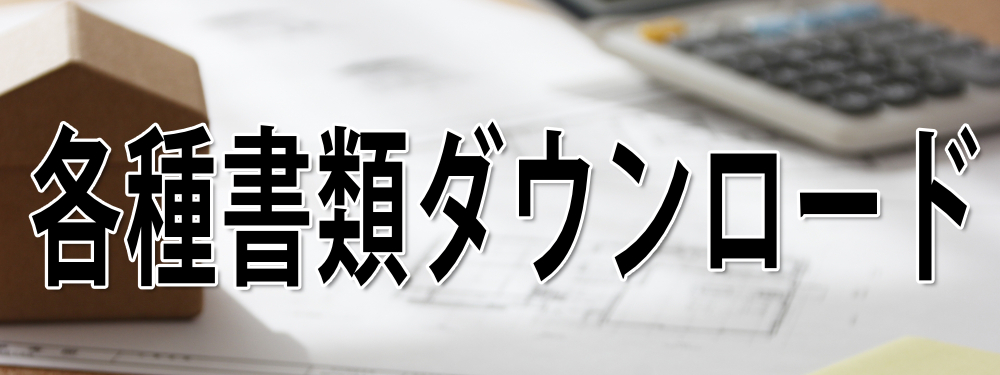 各種書類ダウンロード