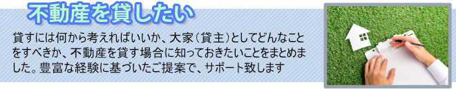 不動産を貸したい大家さん